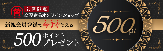 黄さんの手作りキムチ高麗食品のクーポン