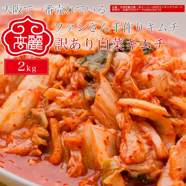 白菜キムチ【２キロ】業務用サイズ【冷蔵】【送料無料】 | 高麗食品