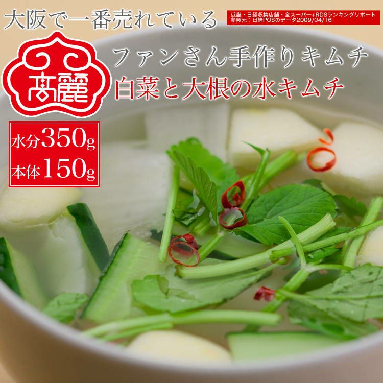 水キムチ【水分350g・本体150g】【冷蔵】 | 【公式】高麗食品