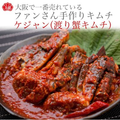 ケジャン（ワタリガニのキムチ）【400g】【冷蔵】