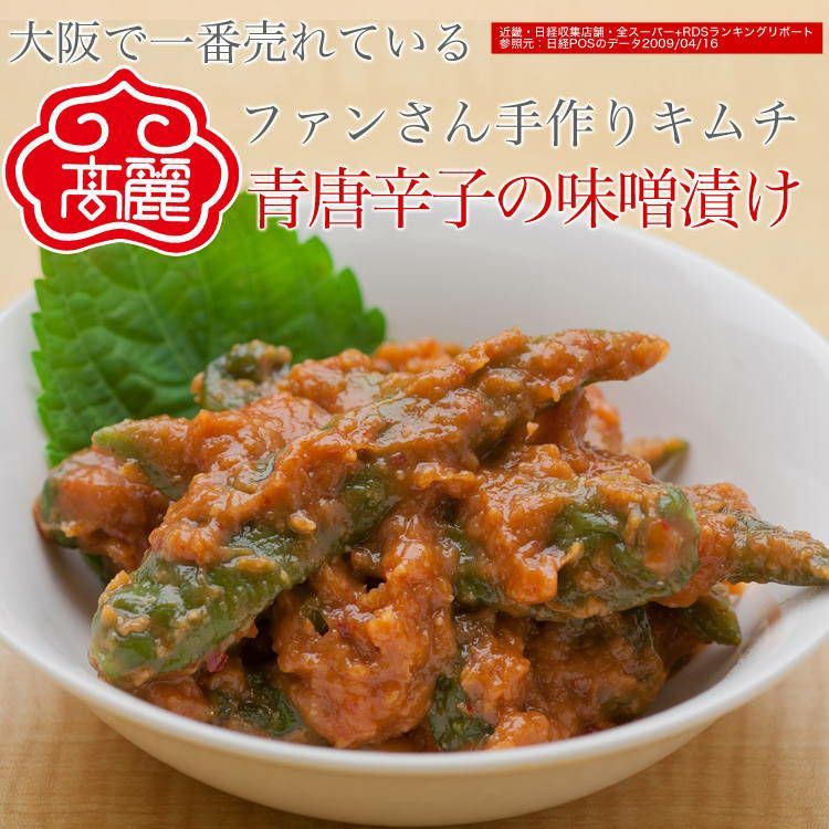 青唐辛子の味噌漬け【350ｇ】【冷蔵】 | 高麗食品