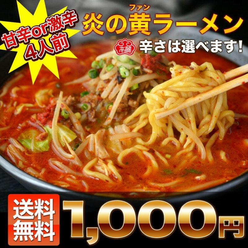 選べる激辛or甘辛！送料無料【黄(ファン)ラーメン】4食セット【メール便】【送料無料】 | 高麗食品