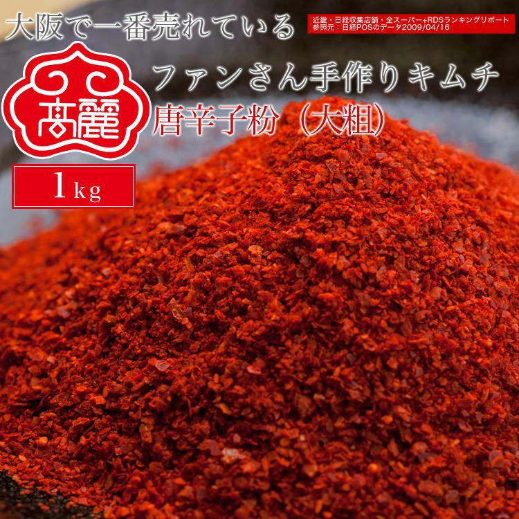 唐辛子粉（大粗）1kg【常温】 | 高麗食品