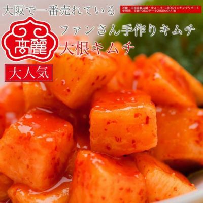 キムチ | 高麗食品 通販・お取り寄せ┃黄(ファン)さんの手造りキムチ